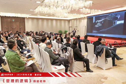 為企業(yè)賦能——博海國(guó)濟(jì)教育2024開(kāi)年大課（重慶站）圓滿舉行1050.jpg