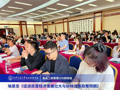 【課程回顧】陜西分院喻景忠教授《促進民營經濟發展壯大與財稅優惠政策預期》1813.jpg