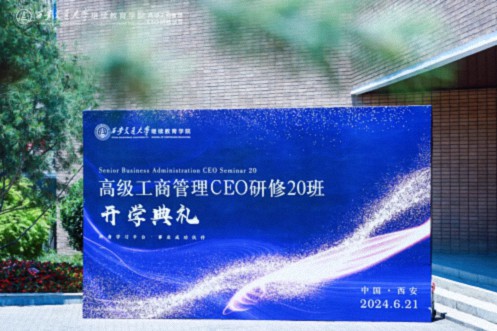 【開學(xué)典禮】博海國濟新商界研修班第195期暨西安CEO研修20班隆重開班0.jpg