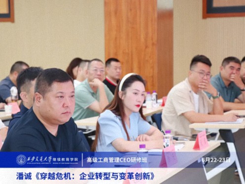 【課程回顧】陜西分院6月22日-23日潘誠教授《穿越危機：企業轉型與變革創新》 2345.jpg