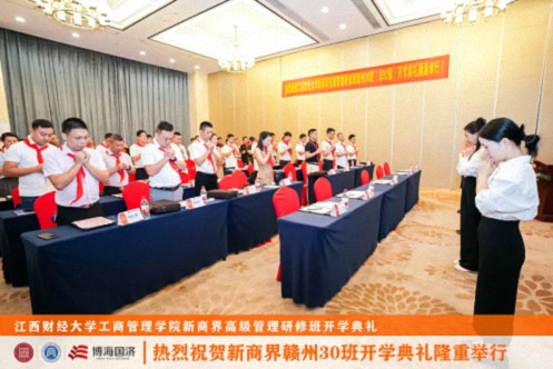 【開學典禮】博海國濟新商界研修班第196期暨贛州新商界30期隆重開班462.jpg