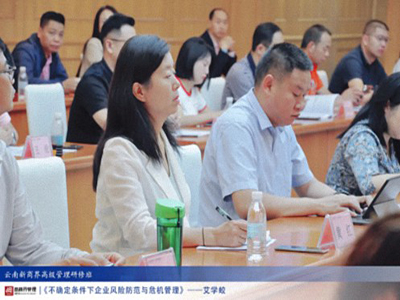 【課程回顧】云南分院7月20日-21日艾學蛟老師《不確定條件下企業風險防范與危機管理》