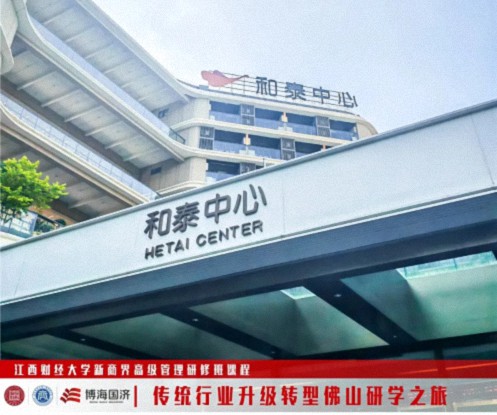 江西新商界“傳統行業升級轉型-佛山研學之旅”回顧1049.jpg