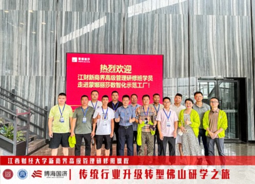 江西新商界“傳統行業升級轉型-佛山研學之旅”回顧1233.jpg