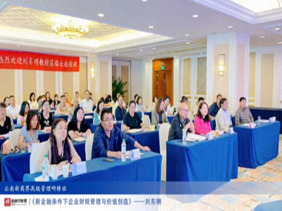 【課程回顧】云南分院9月7日-8日劉東明教授《新金融條件下企業財稅管理與價值創造》
