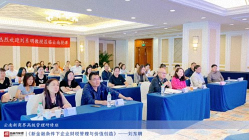 【課程回顧】云南分院9月7日-8日劉東明教授《新金融條件下企業(yè)財(cái)稅管理與價(jià)值創(chuàng)造》0.jpg