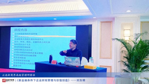 【課程回顧】云南分院9月7日-8日劉東明教授《新金融條件下企業(yè)財(cái)稅管理與價(jià)值創(chuàng)造》172.jpg