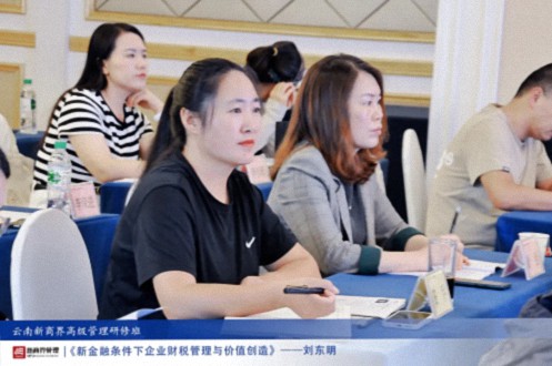 【課程回顧】云南分院9月7日-8日劉東明教授《新金融條件下企業(yè)財(cái)稅管理與價(jià)值創(chuàng)造》430.jpg