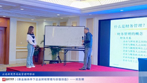 【課程回顧】云南分院9月7日-8日劉東明教授《新金融條件下企業(yè)財(cái)稅管理與價(jià)值創(chuàng)造》673.jpg