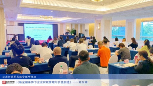 【課程回顧】云南分院9月7日-8日劉東明教授《新金融條件下企業(yè)財(cái)稅管理與價(jià)值創(chuàng)造》1192.jpg