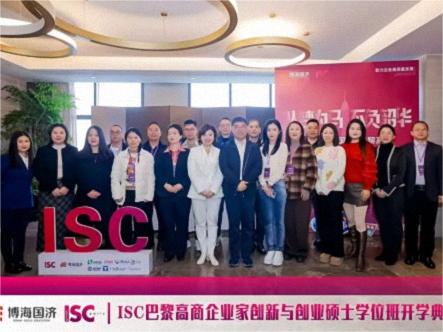 博海國濟(jì)-ISC巴黎高商企業(yè)家創(chuàng)新與創(chuàng)業(yè)碩士學(xué)位班2024級開學(xué)典禮圓滿舉行！