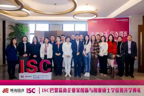 博海國濟-ISC巴黎高商企業家創新與創業碩士學位班2024級開學典禮圓滿舉行！72.jpg