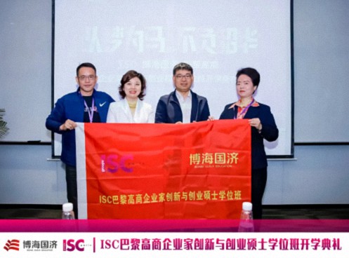 博海國濟-ISC巴黎高商企業家創新與創業碩士學位班2024級開學典禮圓滿舉行！1415.jpg