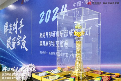 牌逢對(duì)手，摜蛋會(huì)友丨重慶新商界摜蛋俱樂(lè)部成立儀式暨首屆摜蛋友誼賽圓滿(mǎn)舉行126.jpg