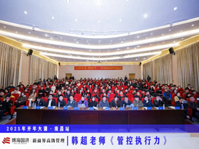 為企業賦能丨博海國濟教育2025開年大課《管控執行力》在贛州、南昌接力舉行