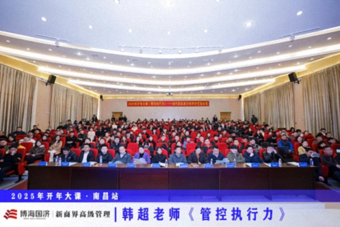 為企業賦能丨博海國濟教育2025開年大課《管控執行力》在贛州、南昌接力舉行 742.jpg