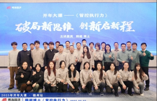 為企業賦能丨博海國濟教育2025開年大課《管控執行力》在贛州、南昌接力舉行 1794.jpg