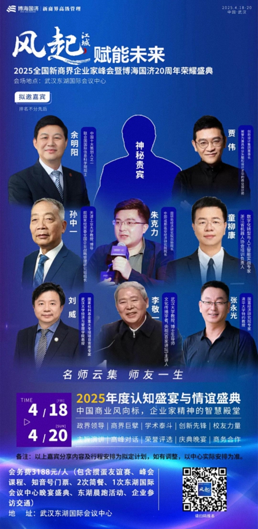 風起江城 賦能未來——2025全國新商界企業家峰會暨博海國濟20周年榮耀盛典1(1).jpg