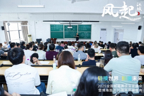 風起江城丨鏈接世界 賦能未來 · 2025全國新商界企業家峰會暨博海國濟20周年榮耀盛典活動紀實（學習篇）1704.jpg