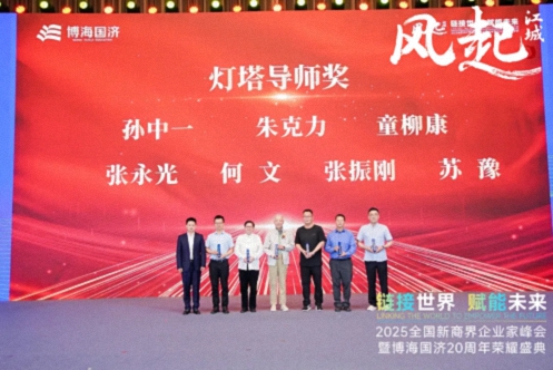 【榮譽篇】風起江城丨鏈接世界 賦能未來 · 2025全國新商界企業家峰會暨博海國濟20周年榮耀盛典活動紀實376.jpg