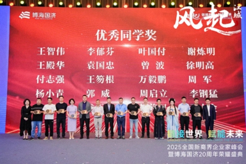 【榮譽篇】風起江城丨鏈接世界 賦能未來 · 2025全國新商界企業家峰會暨博海國濟20周年榮耀盛典活動紀實514.jpg
