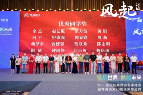 【榮譽篇】風起江城丨鏈接世界 賦能未來 · 2025全國新商界企業家峰會暨博海國濟20周年榮耀盛典活動紀實515.jpg