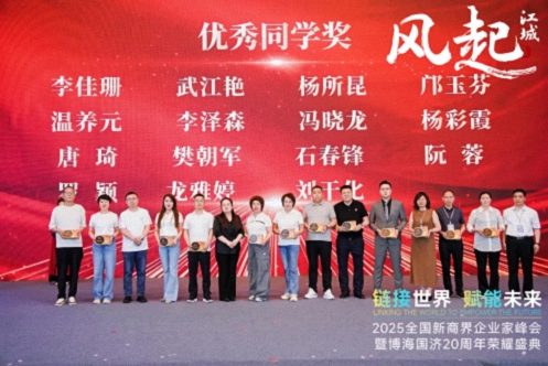 【榮譽篇】風起江城丨鏈接世界 賦能未來 · 2025全國新商界企業家峰會暨博海國濟20周年榮耀盛典活動紀實516.jpg
