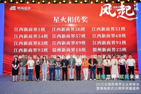 【榮譽篇】風起江城丨鏈接世界 賦能未來 · 2025全國新商界企業家峰會暨博海國濟20周年榮耀盛典活動紀實627.jpg