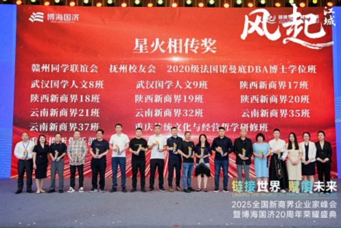 【榮譽篇】風起江城丨鏈接世界 賦能未來 · 2025全國新商界企業家峰會暨博海國濟20周年榮耀盛典活動紀實628.jpg