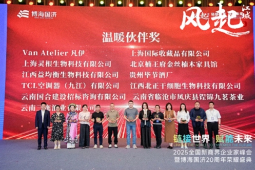 【榮譽篇】風起江城丨鏈接世界 賦能未來 · 2025全國新商界企業家峰會暨博海國濟20周年榮耀盛典活動紀實764.jpg
