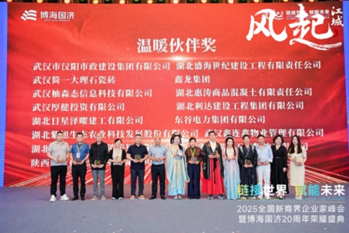 【榮譽篇】風起江城丨鏈接世界 賦能未來 · 2025全國新商界企業家峰會暨博海國濟20周年榮耀盛典活動紀實765.jpg