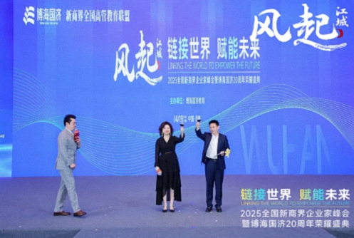 【活動(dòng)篇】風(fēng)起江城丨鏈接世界 賦能未來(lái) · 2025全國(guó)新商界企業(yè)家峰會(huì)暨博海國(guó)濟(jì)20周年榮耀盛典活動(dòng)紀(jì)實(shí)805.jpg