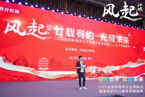 【活動(dòng)篇】風(fēng)起江城丨鏈接世界 賦能未來(lái) · 2025全國(guó)新商界企業(yè)家峰會(huì)暨博海國(guó)濟(jì)20周年榮耀盛典活動(dòng)紀(jì)實(shí)806.jpg