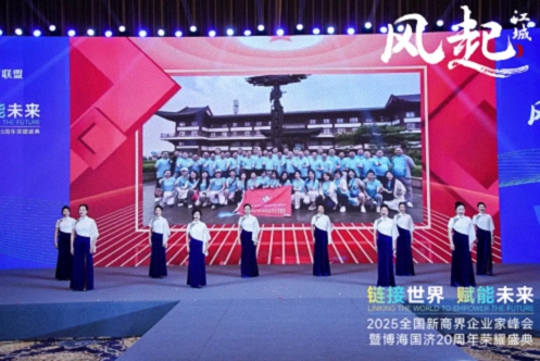 【活動(dòng)篇】風(fēng)起江城丨鏈接世界 賦能未來(lái) · 2025全國(guó)新商界企業(yè)家峰會(huì)暨博海國(guó)濟(jì)20周年榮耀盛典活動(dòng)紀(jì)實(shí)899.jpg