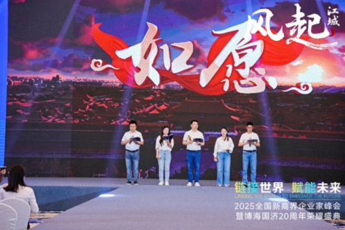 【活動(dòng)篇】風(fēng)起江城丨鏈接世界 賦能未來(lái) · 2025全國(guó)新商界企業(yè)家峰會(huì)暨博海國(guó)濟(jì)20周年榮耀盛典活動(dòng)紀(jì)實(shí)942.jpg