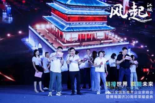 【活動(dòng)篇】風(fēng)起江城丨鏈接世界 賦能未來(lái) · 2025全國(guó)新商界企業(yè)家峰會(huì)暨博海國(guó)濟(jì)20周年榮耀盛典活動(dòng)紀(jì)實(shí)1151.jpg