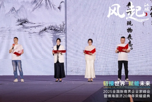 【活動(dòng)篇】風(fēng)起江城丨鏈接世界 賦能未來(lái) · 2025全國(guó)新商界企業(yè)家峰會(huì)暨博海國(guó)濟(jì)20周年榮耀盛典活動(dòng)紀(jì)實(shí)1206.jpg