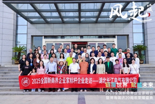 【參訪篇】風起江城丨鏈接世界 賦能未來 · 2025全國新商界企業家峰會暨博海國濟20周年榮耀盛典活動紀實624.jpg
