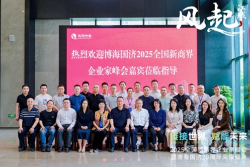 【參訪篇】風起江城丨鏈接世界 賦能未來 · 2025全國新商界企業家峰會暨博海國濟20周年榮耀盛典活動紀實1258.jpg