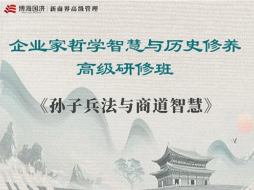 【教學預告】湖北國學人文班5月17日-18日《〈孫子兵法〉與商戰之道》0.jpg