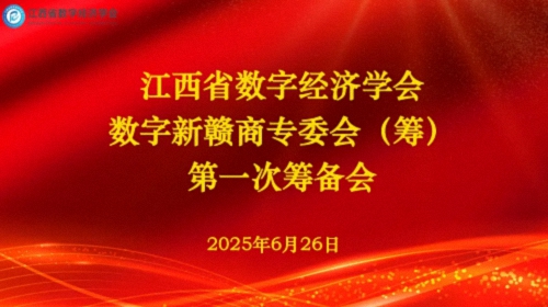 江西省數字經濟學會數字新贛商專委會（籌）首次籌備會議成功召開122.jpg