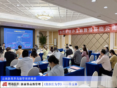 【課程回顧】云南分院7月26日-27日許玉林教授《組織行為學(xué)》