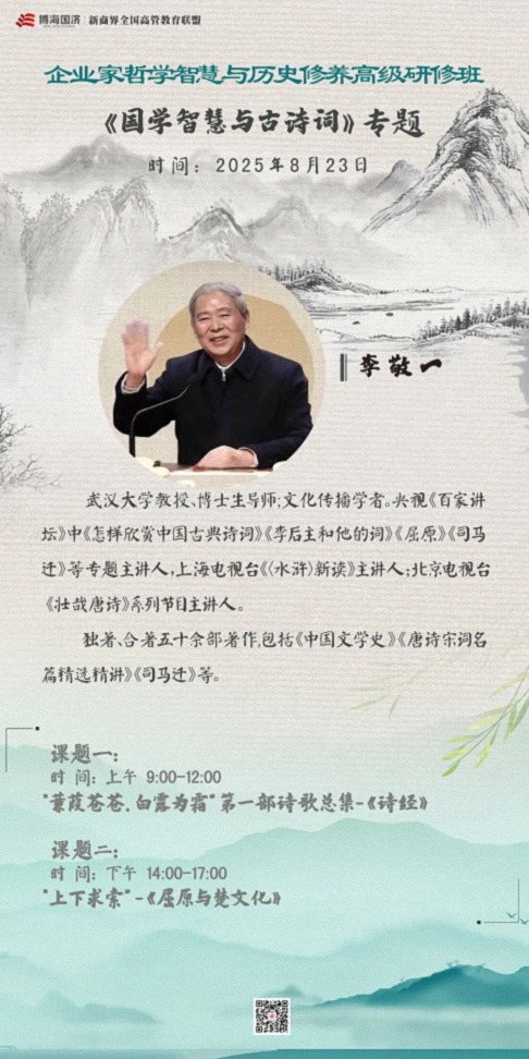 【教學預告】湖北企業家國學人文班8月23日《國學智慧與古詩詞》1.jpg