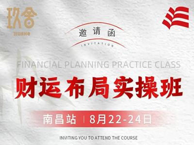 邀請函——財(cái)運(yùn)布局實(shí)操班（南昌站）8月22-24日