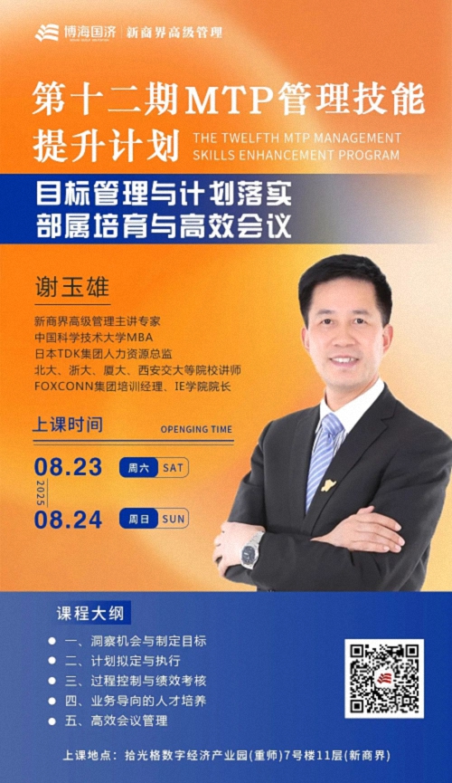 【教學預告】重慶MTP精英實戰管理班8月23日-24日謝玉雄老師《目標管理與計劃落實 部屬培育與高效會議》課程516.jpg