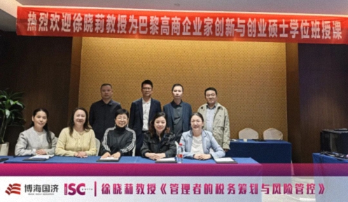 博海國濟-ISC巴黎高商碩士學位班《管理者的稅務籌劃與風險管控》課程圓滿結束！487.jpg