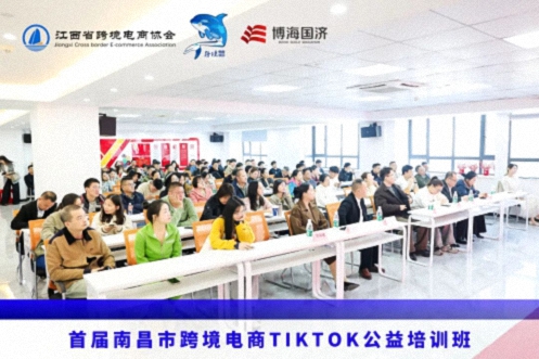 賦能出海 智領未來——首屆南昌市跨境電商TikTok公益培訓班圓滿落幕107.jpg